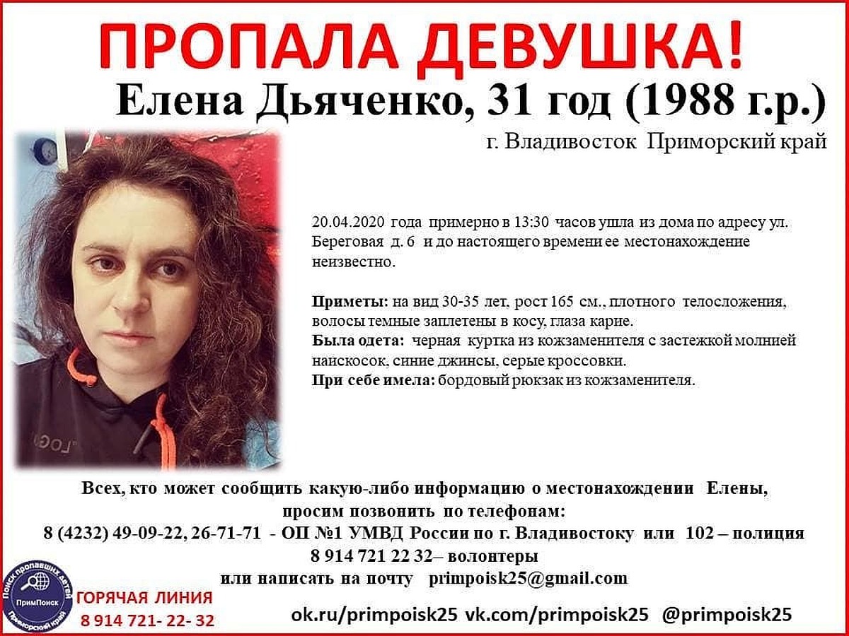 Во Владивостоке пропала 31-летняя Елена Дьяченко - KP.RU