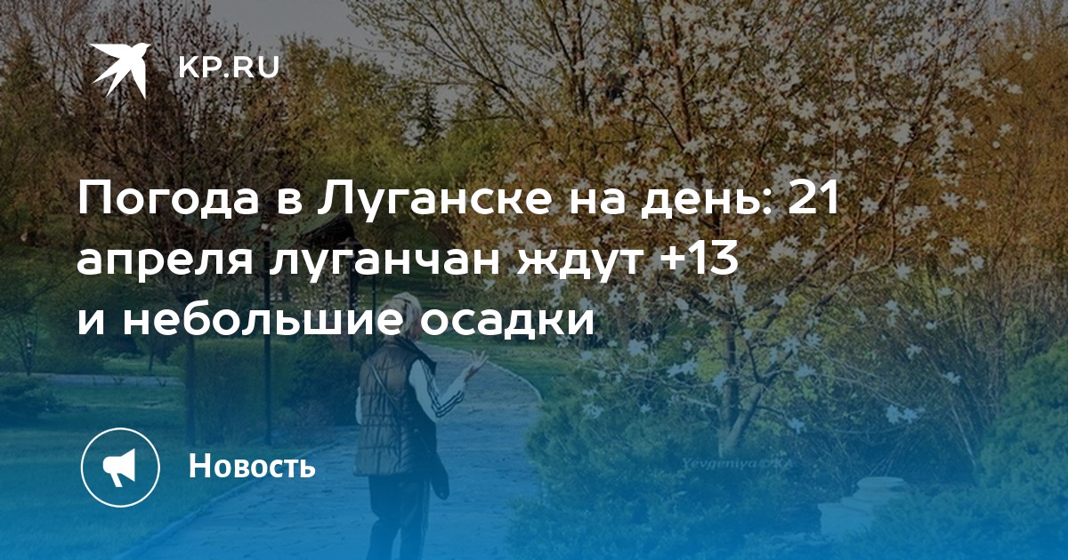 Погода в Луганске на день 21 апреля луганчан ждут +13 и небольшие осадки KP.RU