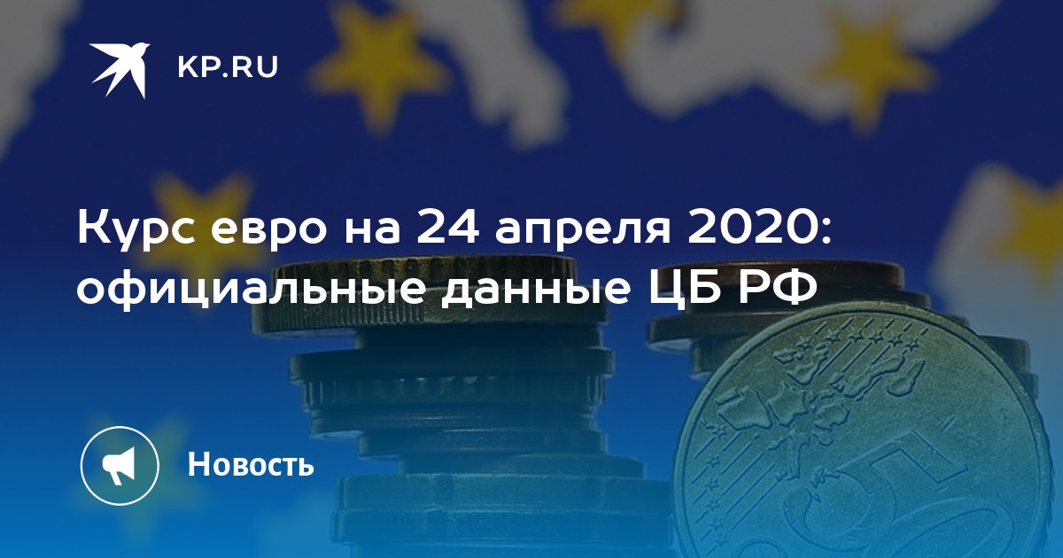 Валюта цб на заданную дату. Евро Россия. Международные цены на евро в России.