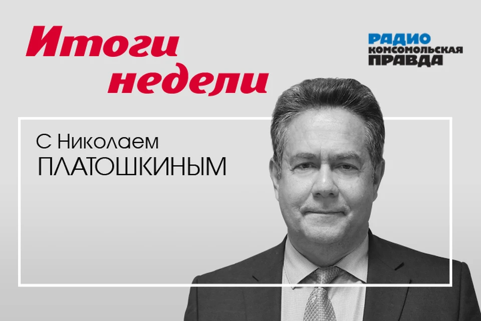Обсуждаем главные новости уходящей недели с Николаем Платошкиным.