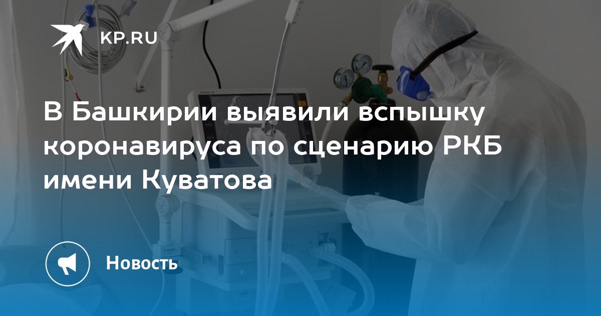 Ркб куватова уфа платные услуги. РКБ Куватова патологоанатомическое отделение. РКБ Куватова морг. РКБ имени Куватова пульмонолог. Прием передач в РКБ Куватова Уфа.