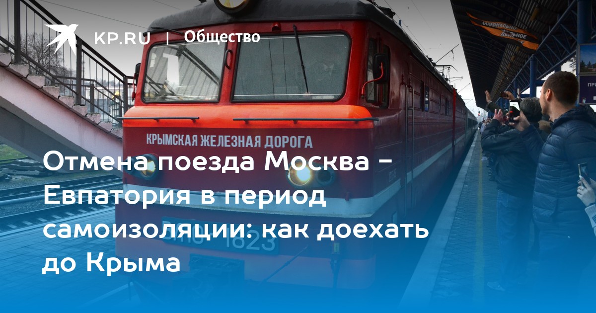 Поезд 174м Москва Евпатория расписание. Начальник поезда 162 Евпатория-Москва. Остановка бронирования в Крым последние новости-фото.