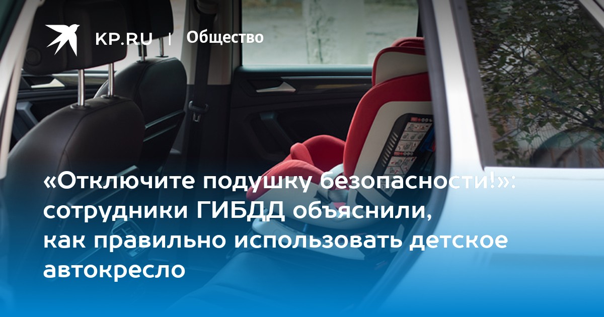 Надо ли отключать подушку безопасности при установке детского кресла на переднее сиденье автомобиля