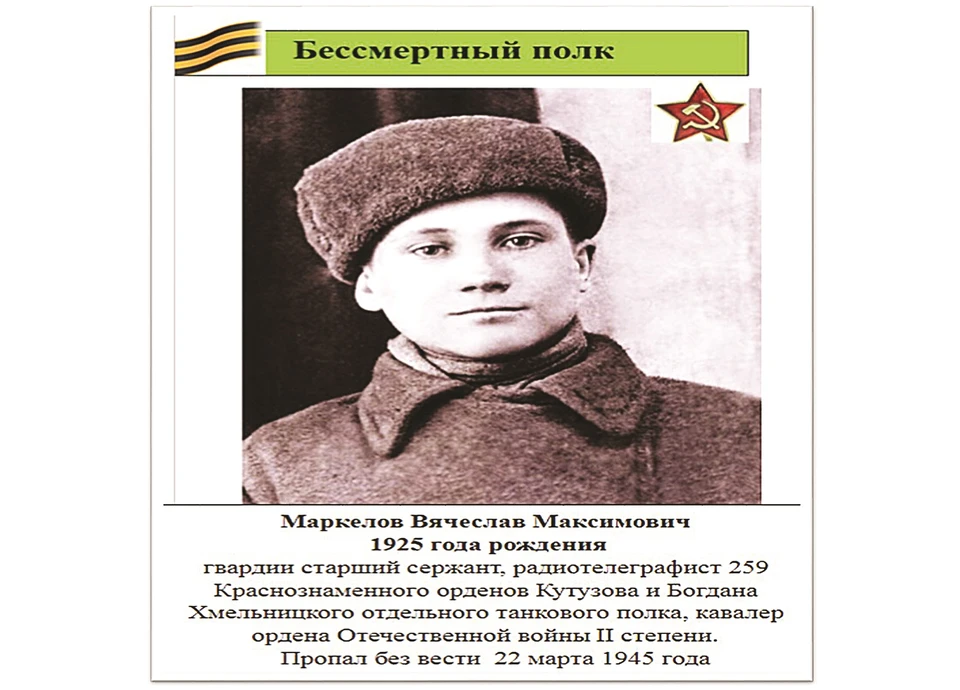 Где похоронен Вячеслав Максимович Маркелов, до сих пор неизвестно