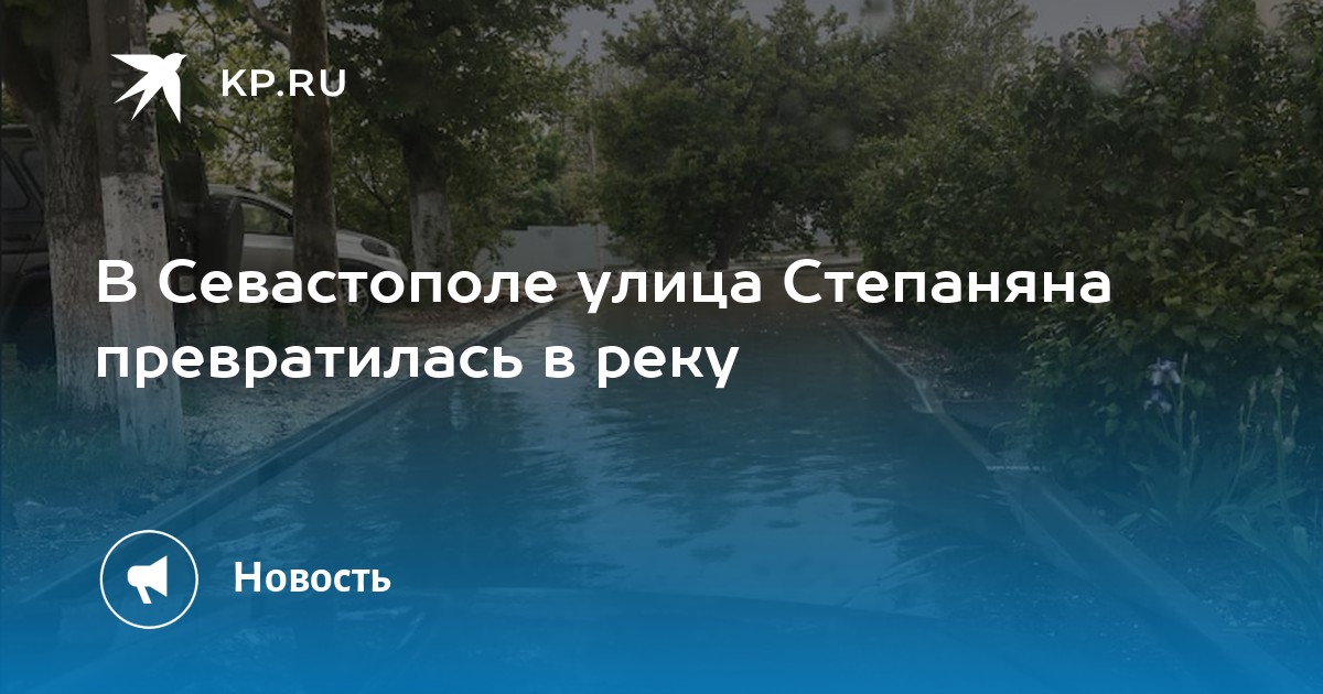 В Севастополе улица Степаняна превратилась в реку - KP.RU