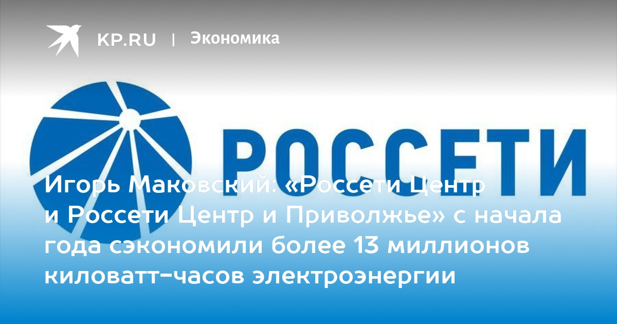 88002200220 Россети. Россети центр и Приволжье логотип. Россети Курскэнерго логотип.