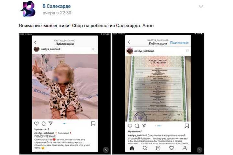 Жители Салехарда разоблачили мошенников, собирающих деньги для больной девочки Фото: группа "В Салехарде"