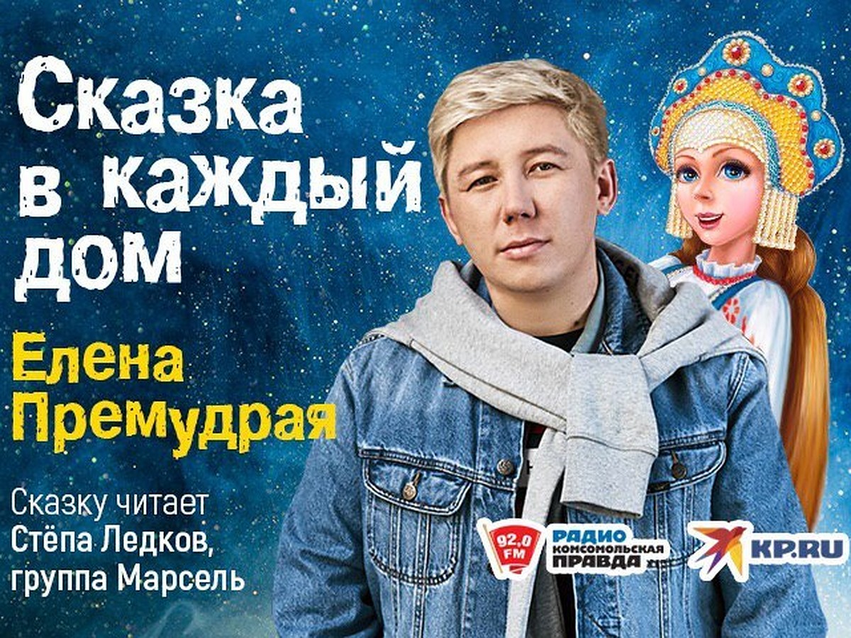 Степа «Марсель» Ледков в проекте «Сказка в каждый дом» - KP.RU