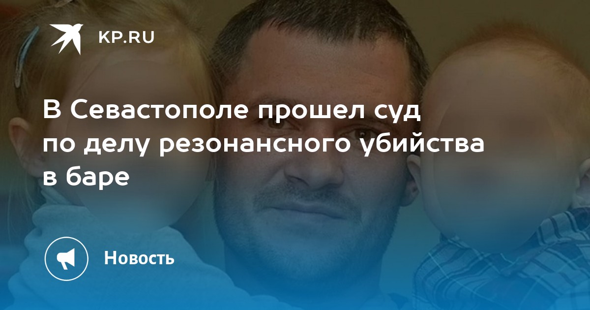 В Севастополе прошел суд по делу резонансного убийства в баре - KP.RU