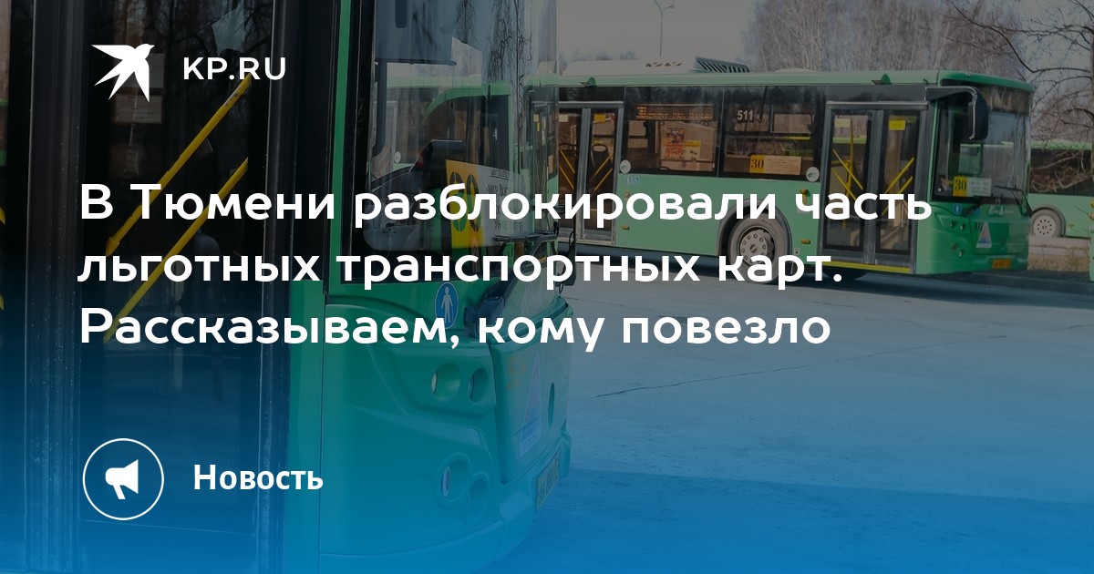 Карта в топ листе в автобусе разблокировать тюмень