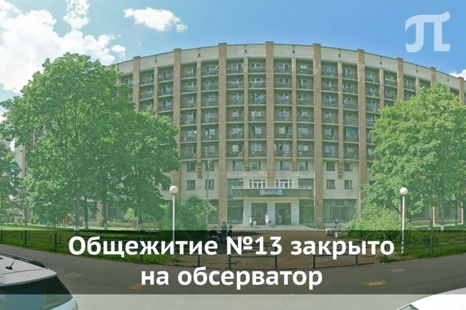 Общежитие Политеха закрыли на карантин из-за выявленных случаев коронавируса у студентов. Фото: vk.com/pgpuspb