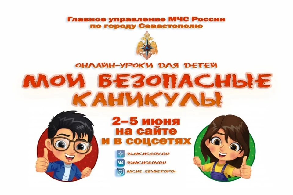 Уроки начнутся в начале лета. Фото: 92.mchs.gov.ru