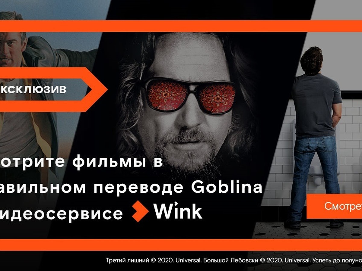 Гоблин представляет три эксклюзивные премьеры мая в Wink в правильном  переводе - KP.RU