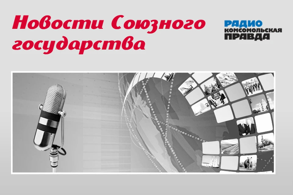 Рассказываем, чем живут Россия и Беларусь.