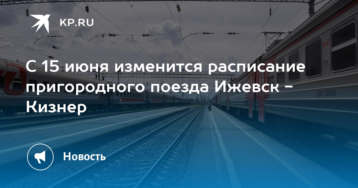 Электричка ижевск агрыз. Электричка Ижевск Кизнер. Пригородные поезда Ижевск. Пригородные поезда Ижевск-Кизнер. Расписание электричек Кизнер Ижевск.