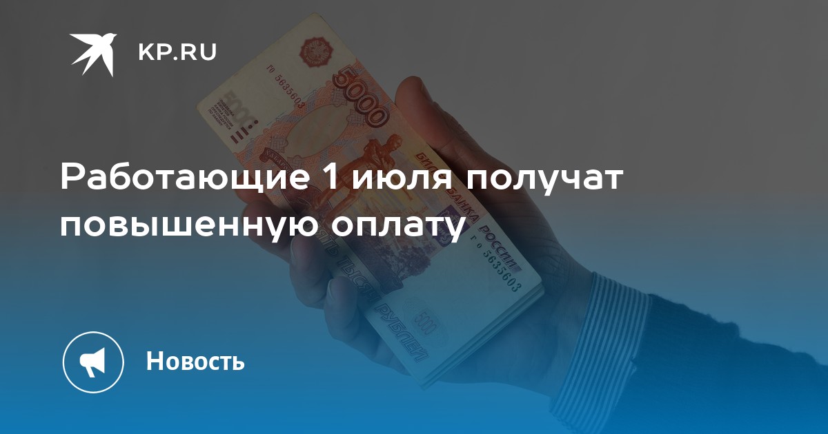 1 июля будут оплачивать. 1 июля будут оплачивать. Как оплачиваются рабочие дни в праздники. Поправка в конституции о запрете передачи территории. 1 июля будут оплачивать.