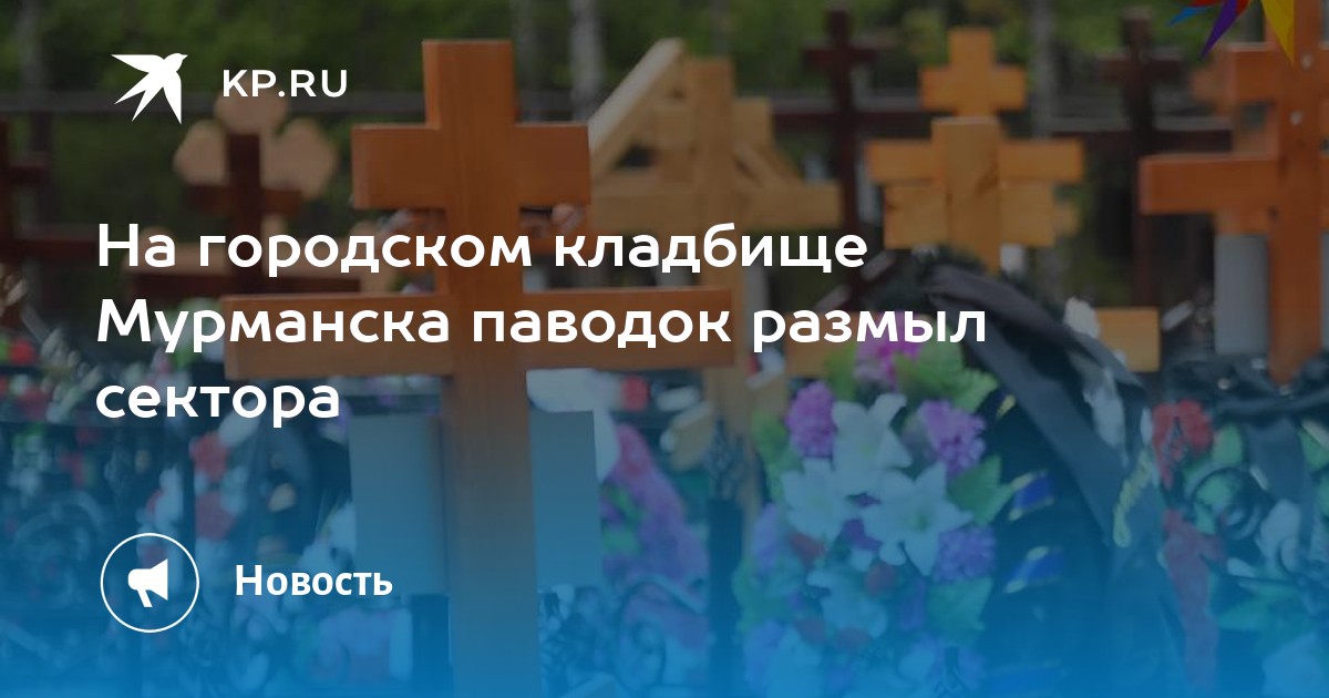 Схема городского кладбища мурманск