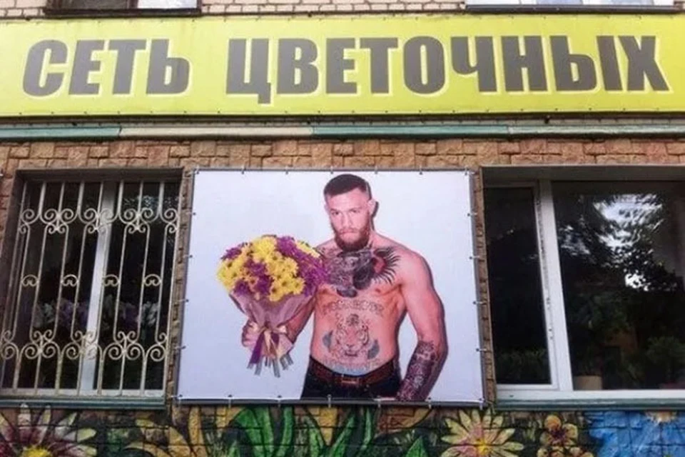 Этот баннер создали мастера хайпа. Топ-боец ММА Конор МакГрегор даже после эпичного поражения Хабибу Нурмагомедову остается одним из самых обсуждаемых в мире персонажей. Кто, как не он, подберет лучший букет для дамы.