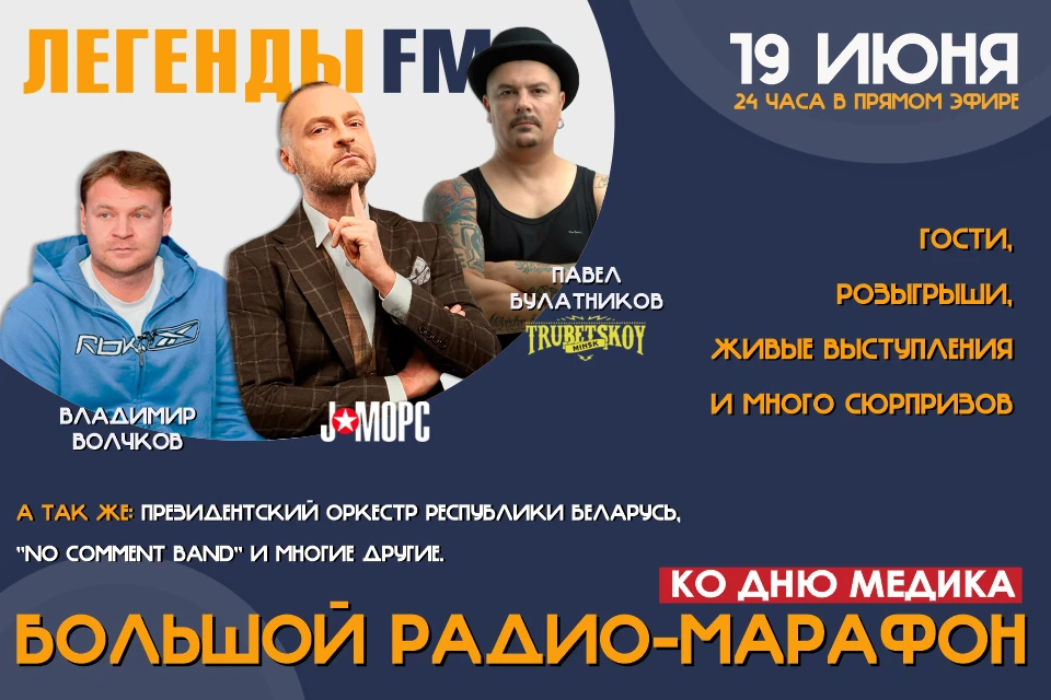 Прямой эфир легенды фм. Радио легенды fm. Легенды ФМ ведущие фото с именами. Ведущие радио легенды ФМ Минск. Коллектив радио легенды fm фото.