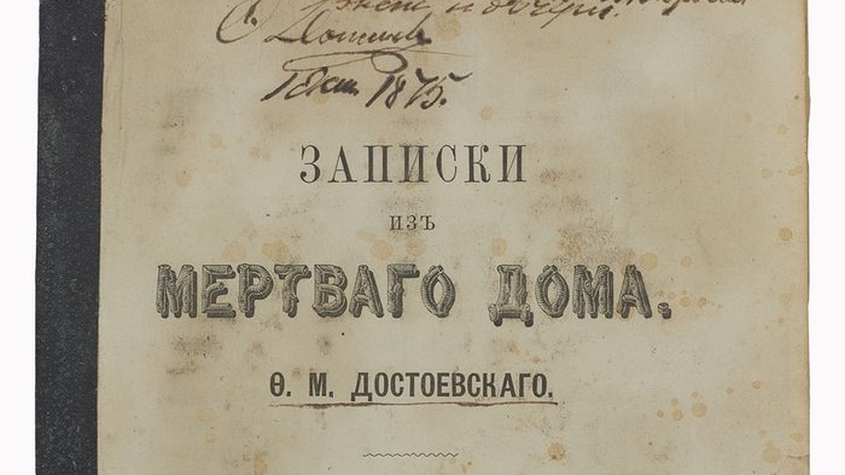 Автограф Достоевского купили за 5,5 миллионов рублей, а за книги Пушкина  даже 