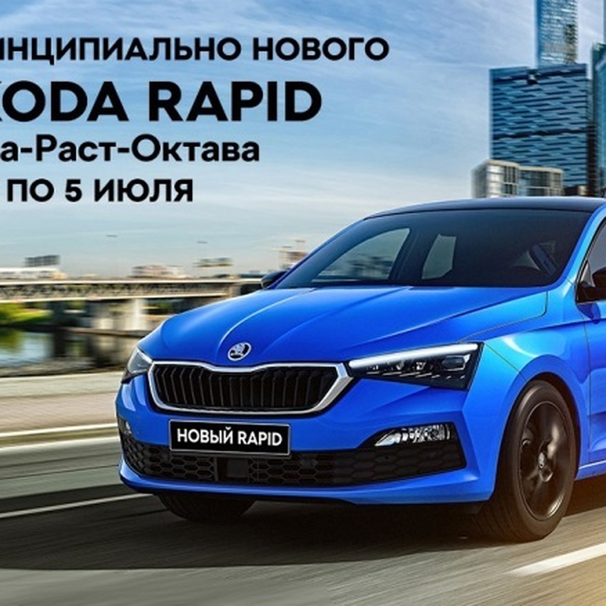 Дни Принципиально Нового SKODA RAPID в Волга-Раст-Октава с 27 июня по 5  июля! - KP.RU