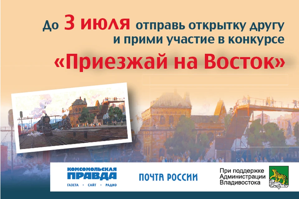 «Комсомольская правда» запускает конкурс «ПРИЕЗЖАЙ НА ВОСТОК»