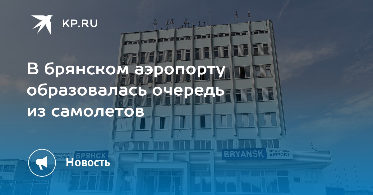 Автобус брянск аэропорт. Погода аэропорт Брянск. Аэропорт Брянск строительство. Погода в Брянске на сегодня в аэропорту.