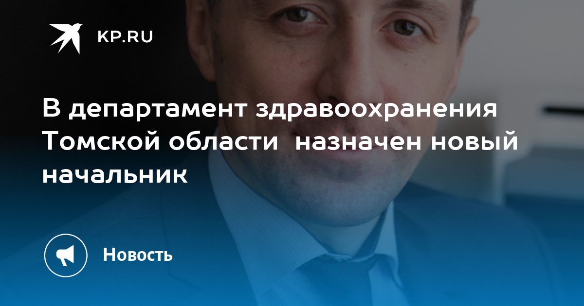 Министр здравоохранения в томске. Сергей Дмитриев Томск Департамент здравоохранения. Начальник департамента здравоохранения Томской области. Таранов Томск Департамент здравоохранения. Департамент здравоохранения Томской области логотип.