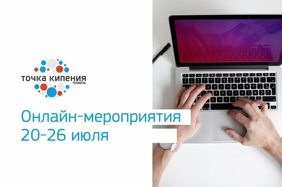 В «Точке кипения – Тюмень» пройдёт несколько онлайн-мероприятий