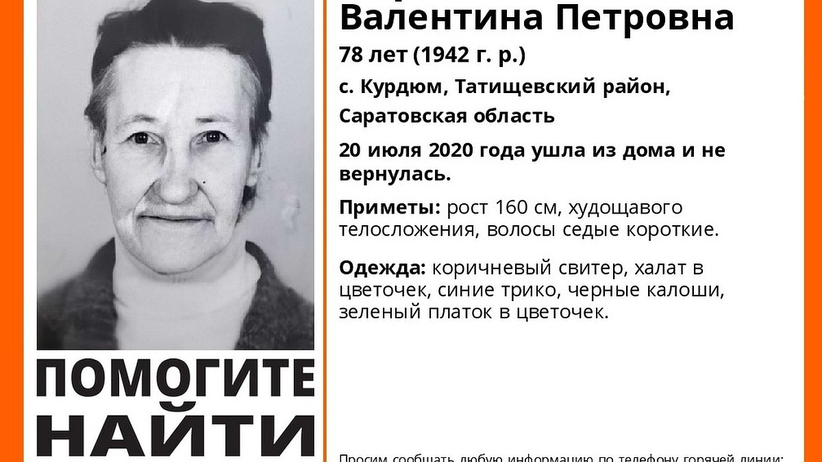 В Саратовской области разыскивается пропавшая Валентина Сергеева - KP.RU