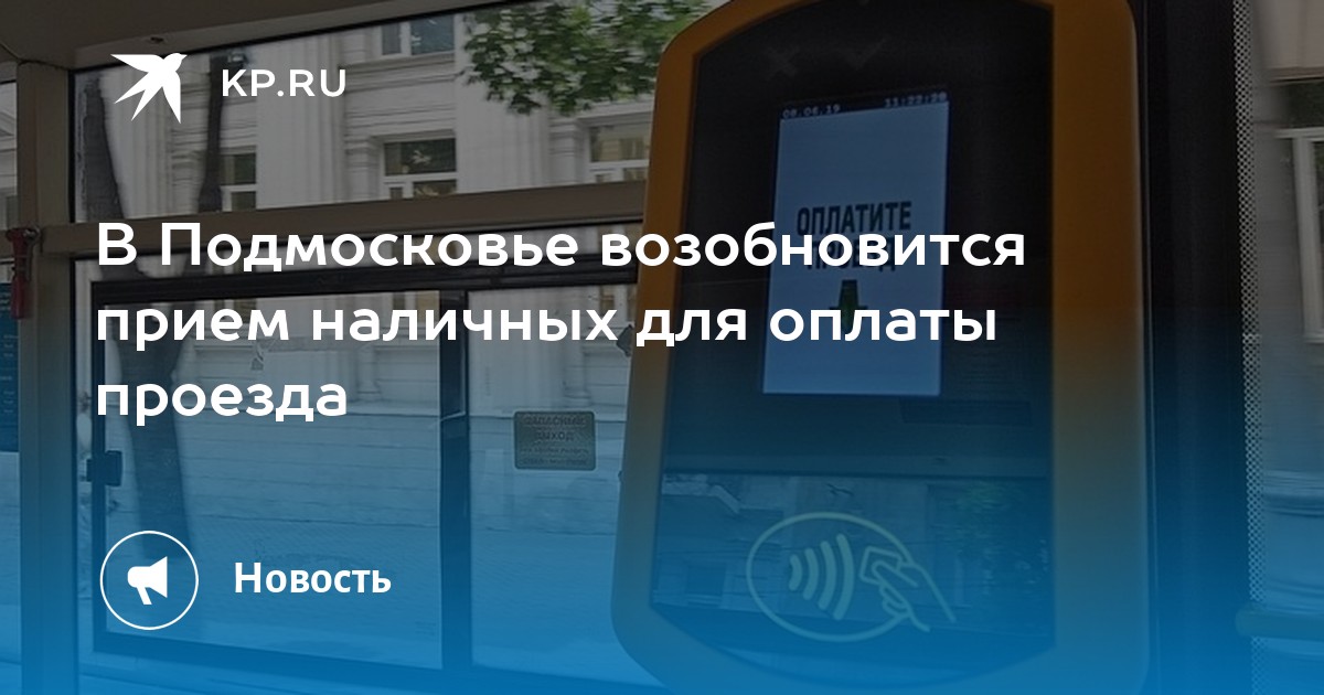 Как оплатить проезд в подмосковье. Как оплатить проезд в подмосковье