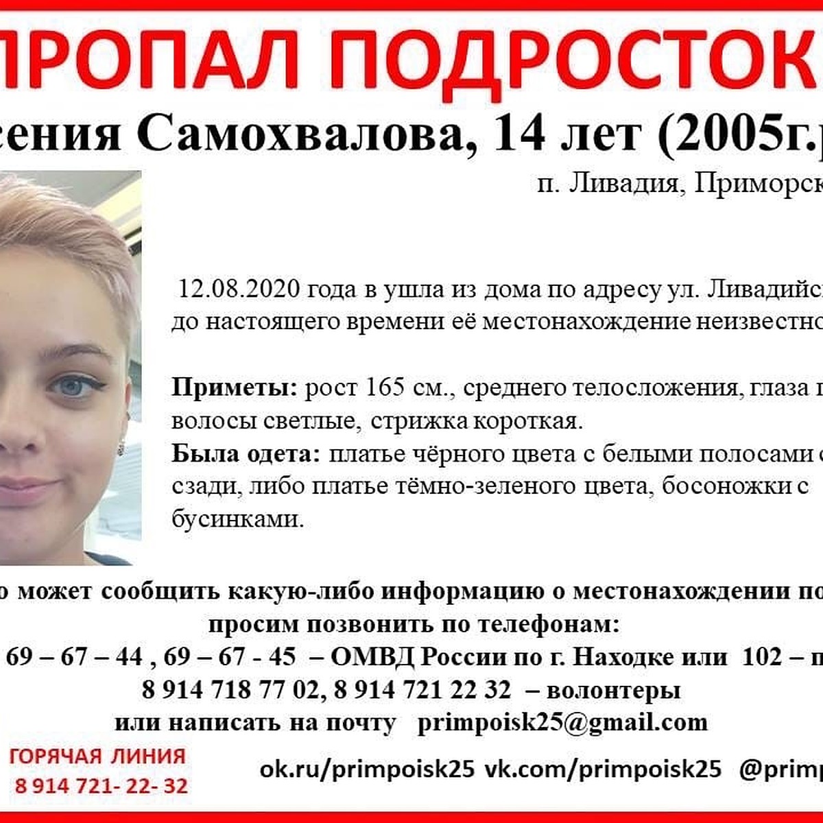 Завершены поиски без вести пропавшей 14-летней Ксении в Приморье - KP.RU