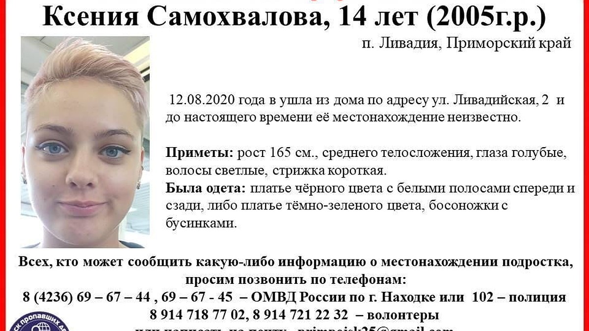 Завершены поиски без вести пропавшей 14-летней Ксении в Приморье - KP.RU