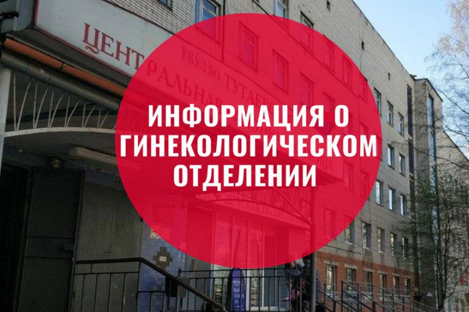Гинекологическое отделение в Тутаевской ЦРБ временно приостановило свою работу
