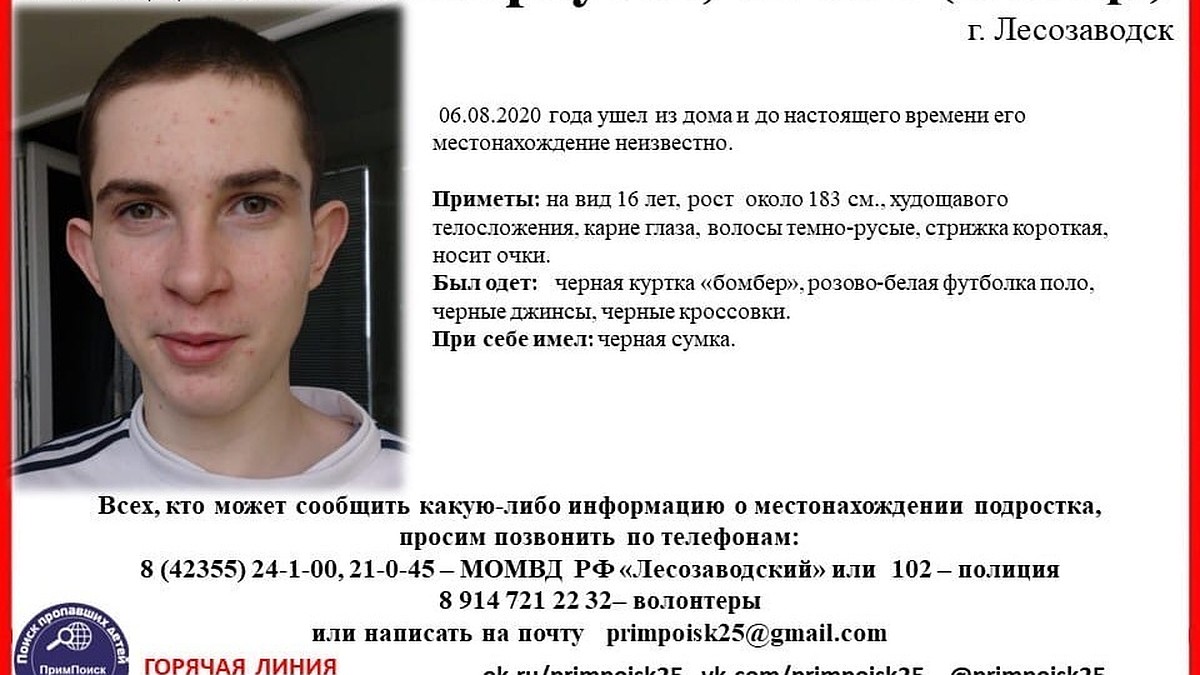 Завершены поиски без вести пропавшего 16-летнего Владислава в Приморье -  KP.RU