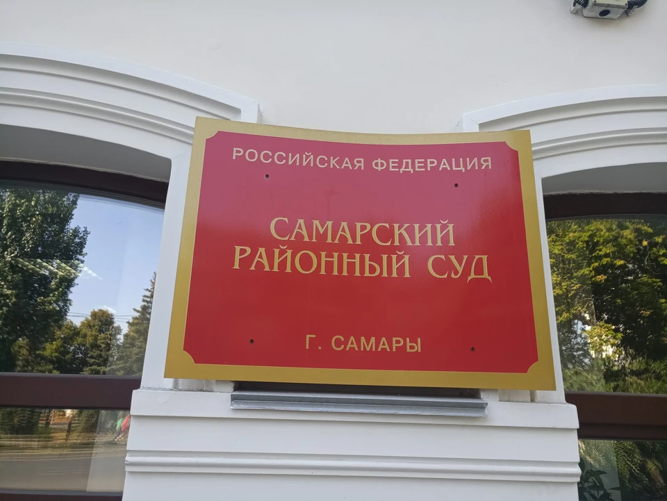 Самарский районный суд решил, что следователи не правы и деньги надо вернуть