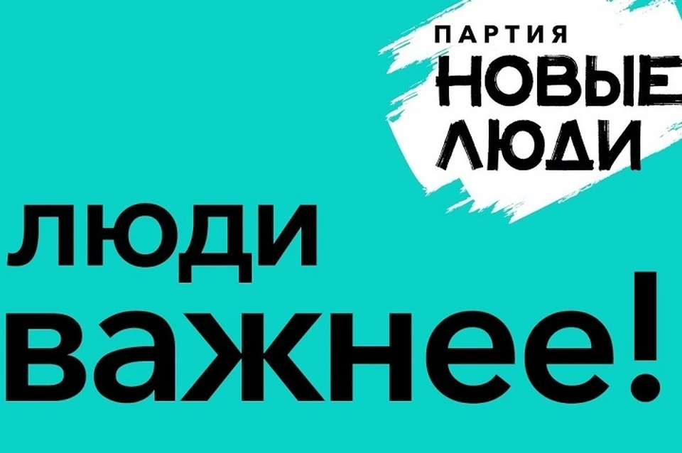 Презентация на тему новые люди партия