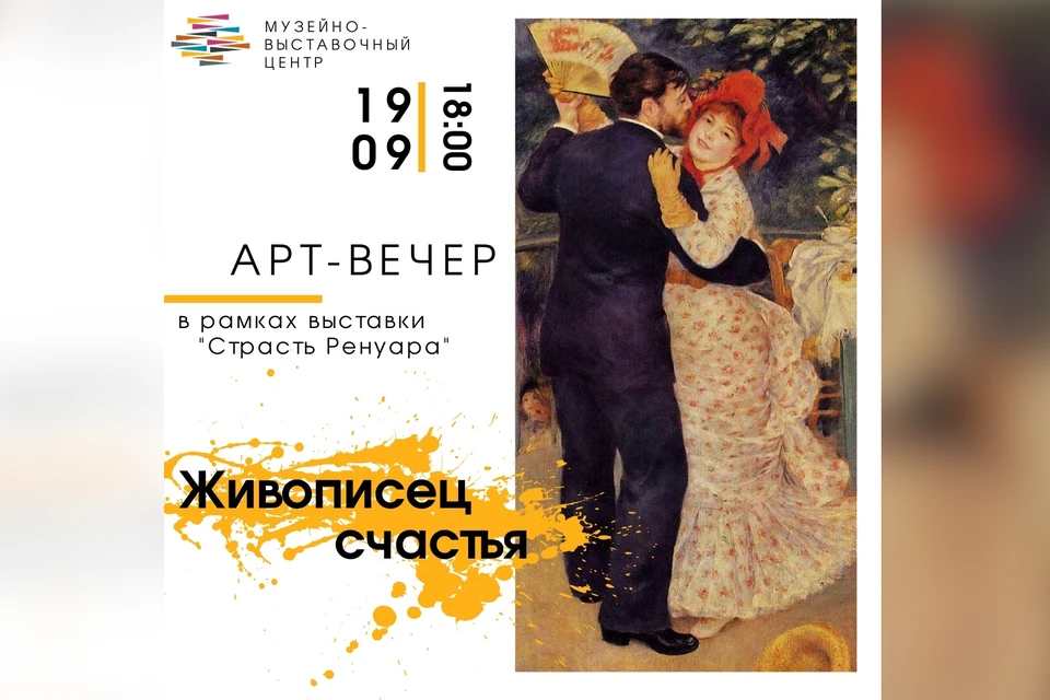 На выставке копий работ Ренуара в Твери пройдёт арт-вечер «Живописец счастья». Афиша: сообщество в соцсетях Тверского музей-выставочного центра – ВК/tgmvc.tver.