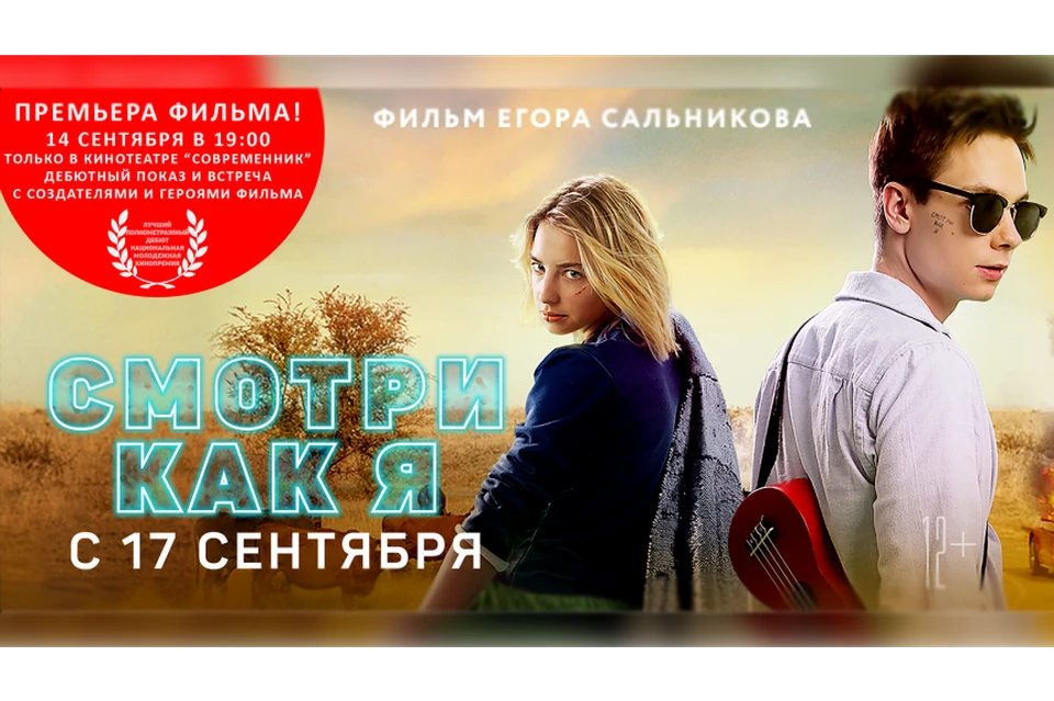 Через несколько часов в Смоленске пройдет премьера фильма «Смотри как я»