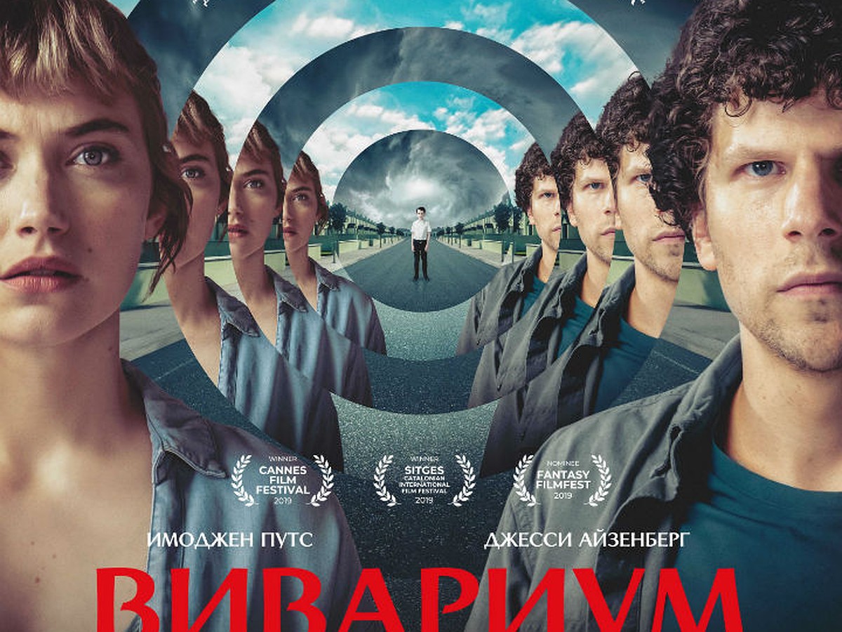 В Wink состоится эксклюзивная премьера фильма «Вивариум» - KP.RU