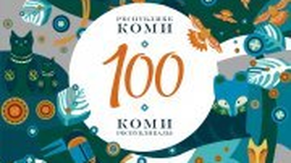 В Коми обновлена эмблема празднования 100-летия республики - KP.RU