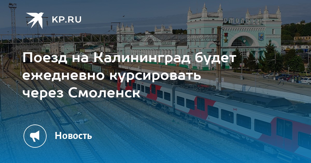 Смоленск Калининград Поезд Купить