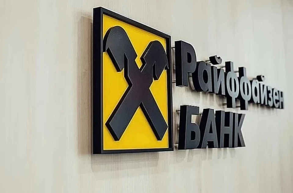 Фото: Райффайзенбанк
