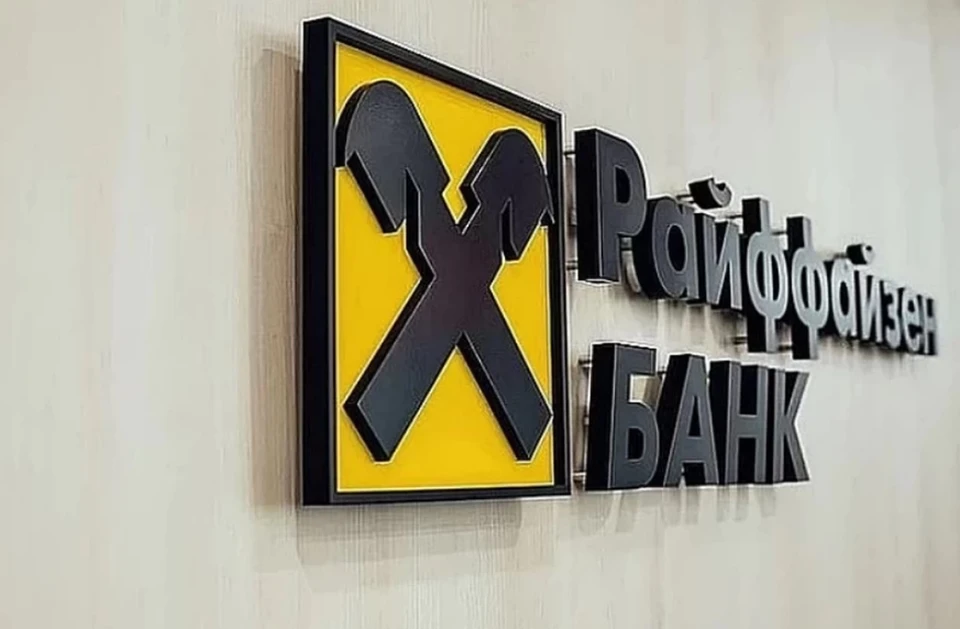 Фото: Райффайзенбанк