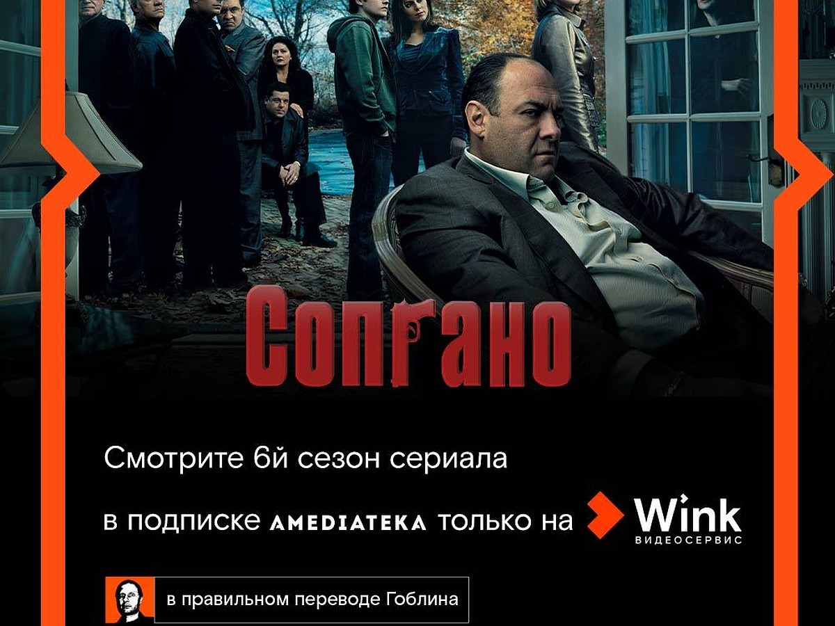 Гоблин представляет правильный перевод шестого сезона сериала «Сопрано» в  Wink и Amediateka - KP.RU