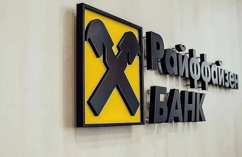 Фото: Райффайзенбанк