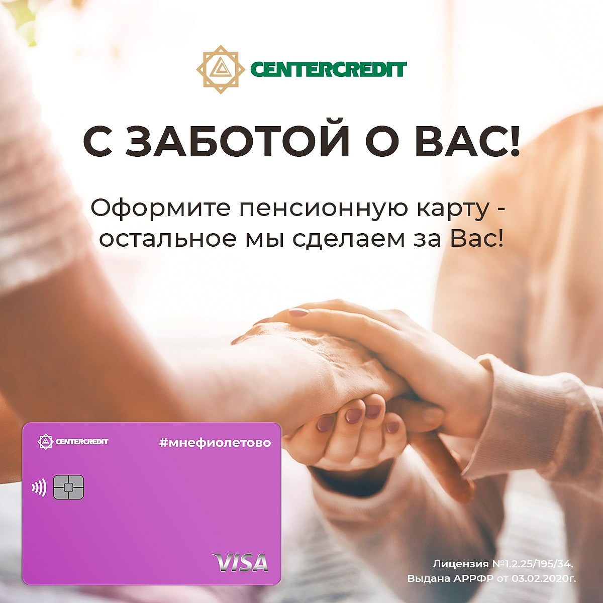 Банк ЦентрКредит совместно с международной платежной системой Visa  запускает новую пенсионную карту #мнефиолетово - KP.KZ