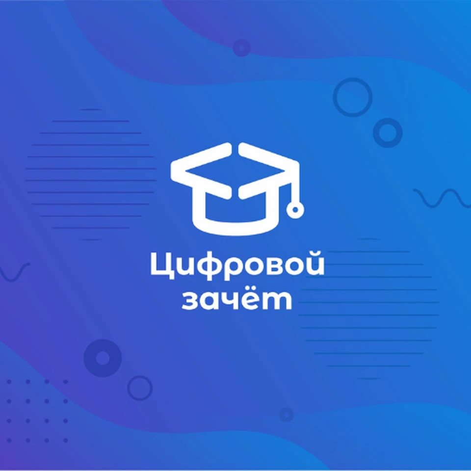 "Цифровой зачет"