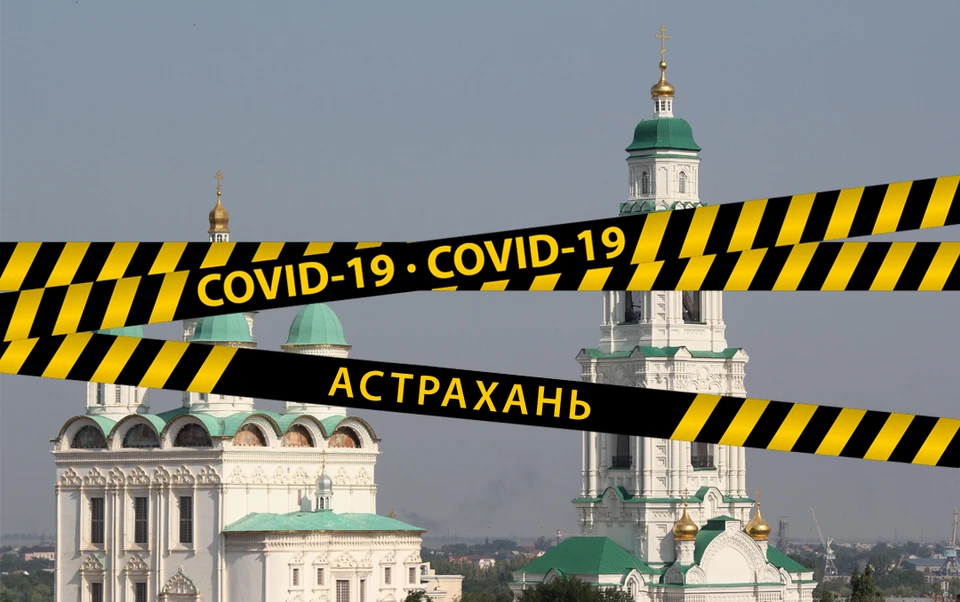 В Астраханской области зарегистрировано 7 811 подтверждённых случаев заражения коронавирусом