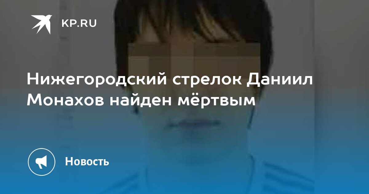 Монахов найден. Даниил монахов стрелок мертвый. Студент Даниил монахов. Даниил монахов стрелок видео.